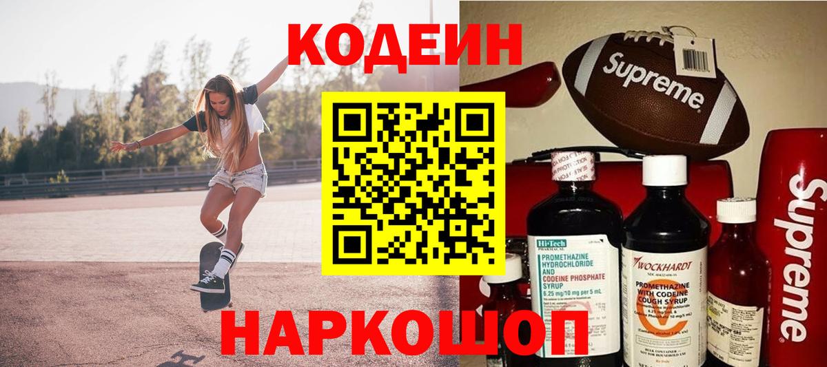 Новоалтайск  Кодеиновый сироп Lean Purple Drank  Кодеиновый сироп Lean напиток Lean (лин)  Вход с VPN 
